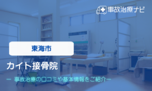 カイト接骨院　交通事故治療