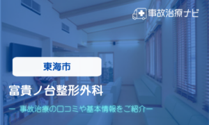 富貴ノ台整形外科　交通事故治療