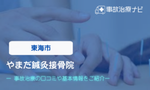 やまだ鍼灸接骨院　交通事故治療