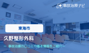 久野整形外科　交通事故治療