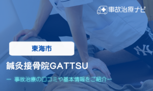 鍼灸接骨院GATTSU　交通事故治療