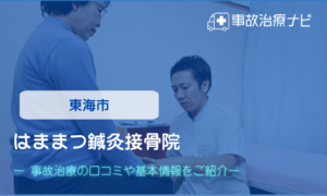 はままつ鍼灸接骨院　交通事故治療