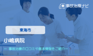 小嶋病院　交通事故治療