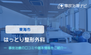はっとり整形外科　交通事故治療