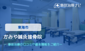 かみや鍼灸接骨院