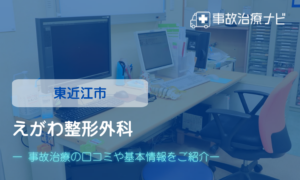 えがわ整形外科　交通事故治療