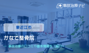 かなで整骨院　交通事故治療