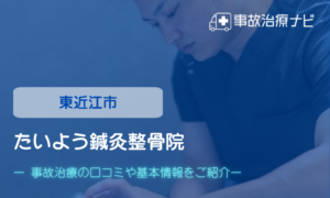 たいよう鍼灸整骨院　交通事故治療