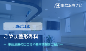 こやま整形外科　交通事故治療