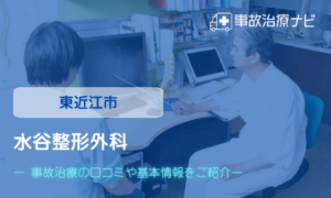 水谷整形外科　交通事故治療