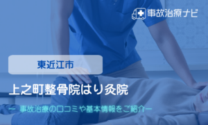 上之町整骨院はり灸院　交通事故治療