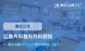 広島外科整形外科医院　交通事故治療