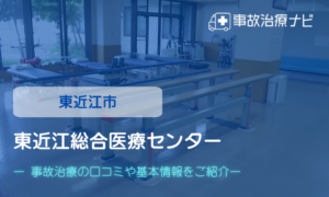 東近江総合医療センター　交通事故治療
