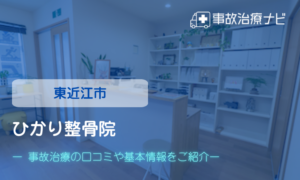 ひかり整骨院　交通事故治療