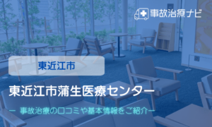 東近江市蒲生医療センター　交通事故治療