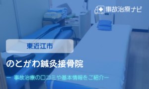 のとがわ鍼灸接骨院　交通事故治療
