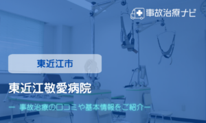 東近江敬愛病院　交通事故治療