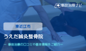 うえだ鍼灸整骨院　交通事故治療