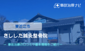 きしした鍼灸整骨院　交通事故治療