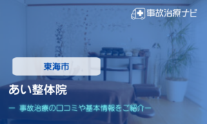 あい整体院　交通事故治療