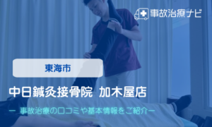 中日鍼灸接骨院 加木屋店交通事故治療