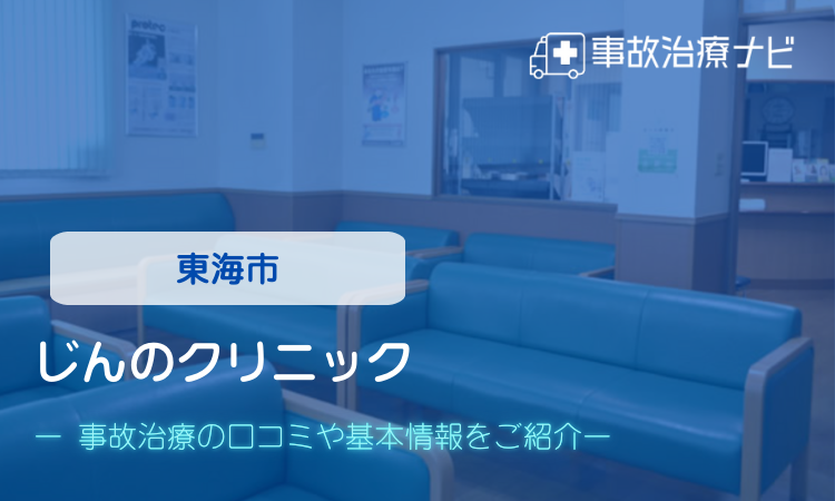 じんのクリニック　交通事故治療