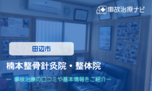 楠本整骨針灸院・整体院 交通事故治療