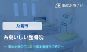 糸島いしい整骨院　交通事故治療