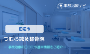 つむら鍼灸整骨院　交通事故治療