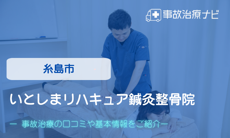 いとしまリハキュア鍼灸整骨院　交通事故治療