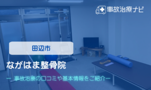 ながはま整骨院　交通事故治療