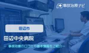 田辺中央病院　交通事故治療