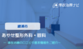あやせ整形外科・眼科　交通事故治療