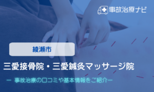 三愛接骨院・三愛鍼灸マッサージ院　交通事故治療