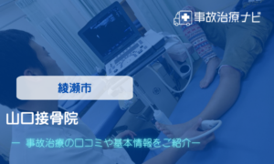 山口接骨院　交通事故治療