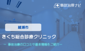 きくち総合診療クリニック　交通事故治療