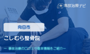 こしむら整骨院　交通事故治療