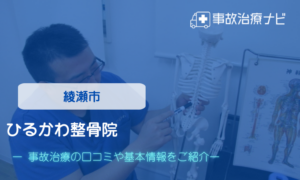 ひるかわ整骨院　交通事故治療