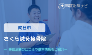 さくら鍼灸接骨院　交通事故治療