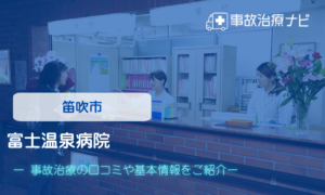富士温泉病院　交通事故治療