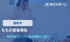 ももの里整骨院　交通事故治療
