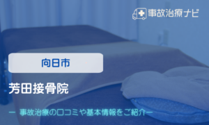 芳田接骨院　交通事故治療