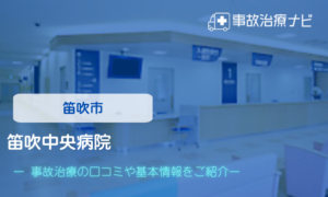 笛吹中央病院　交通事故治療