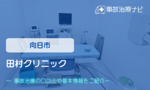 田村クリニック　交通事故治療