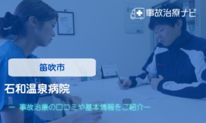石和温泉病院　交通事故治療