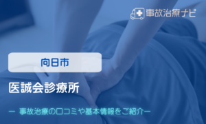 医誠会診療所　交通事故治療