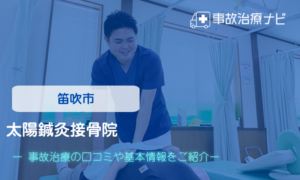 太陽鍼灸接骨院　交通事故治療
