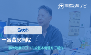 一宮温泉病院　交通事故治療