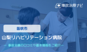 山梨リハビリテーション病院　交通事故治療
