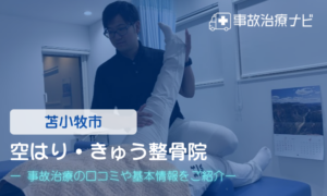 空はり・きゅう整骨院　交通事故治療